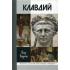 Клавдий