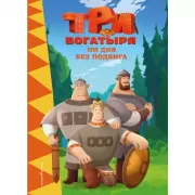 Ни дня без подвига