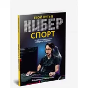 Твой путь в киберспорт