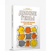 Дикие гены