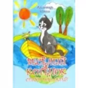 Веселый котенок. Стихи для детей