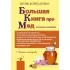 Большая книга про мед. Жемчужины апитерапии