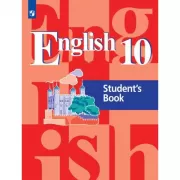 Английский язык. 10 класс