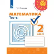 Математика. Тесты. 2 класс