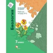 Биология. 7 класс. Рабочая тетрадь №1