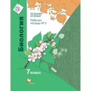 Биология. 7 класс. Рабочая тетрадь №2