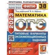 Математика. 38 вариантов