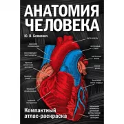 Анатомия человека. Компактный атлас-раскраска