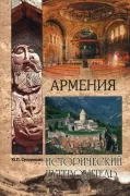 Армения