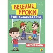 Учим волшебные слова