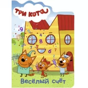 Веселый счет
