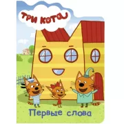 Первые слова