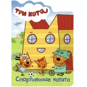 Спортивные котята