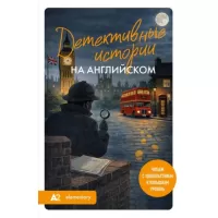 Детективные истории на английском. Читаем с удовольствием и повышаем уровень (А2)