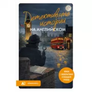 Детективные истории на английском. Читаем с удовольствием и повышаем уровень (А2)