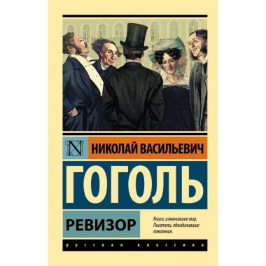 Ревизор