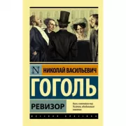 Ревизор