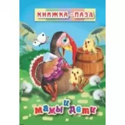 Мамы и дети