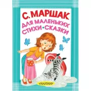 Для маленьких. Стихи - сказки