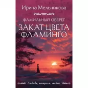 Фамильный оберег. Закат цвета фламинго