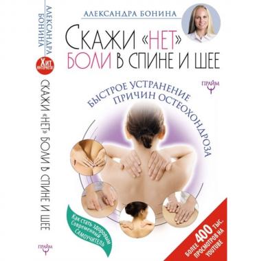 Скажи «нет» боли в спине и шее! Быстрое устранение причин остеохондроза
