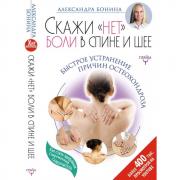 Скажи «нет» боли в спине и шее! Быстрое устранение причин остеохондроза
