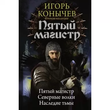 Пятый магистр