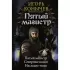 Пятый магистр