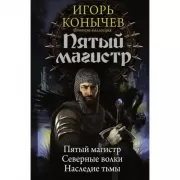 Пятый магистр