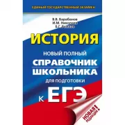 История. Новый полный справочник школьника для подготовки к ЕГЭ