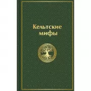 Кельтские мифы