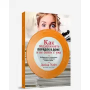 Как поддерживать порядок в доме и не сойти с ума