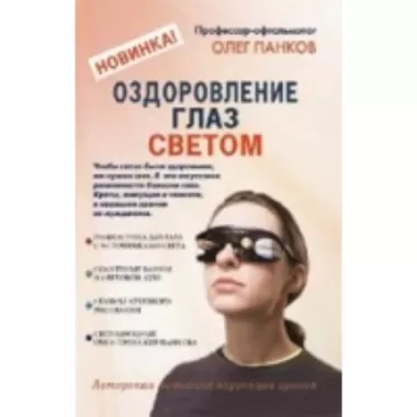 Оздоровление глаз светом