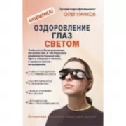 Оздоровление глаз светом