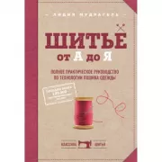 Шитье от А до Я. Полное практическое руководство