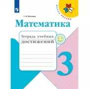 Математика. Тетрадь учебных достижений. 3 класс