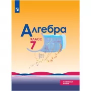 Алгебра. 7 класс. Углубленный уровень