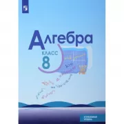 Алгебра. 8 класс. Углубленный уровень