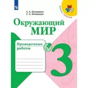 Окружающий мир. Проверочные работы. 3 класс