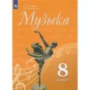 Музыка. 8 класс