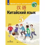 Китайский язык. 5 класс