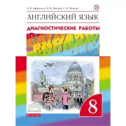 Английский язык. 8 класс. Диагностические работы. Рабочая тетрадь