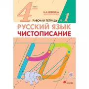 Русский язык. Чистописание. 4 класс. Рабочая тетрадь №1