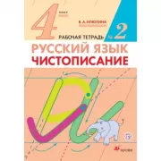 Русский язык. Чистописание. 4 класс. Рабочая тетрадь №2