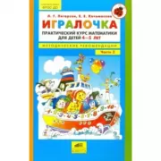 Игралочка. Практический курс математики для детей 4-5 лет. Методические рекомендации. Часть 2