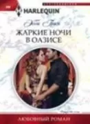 Жаркие ночи в оазисе