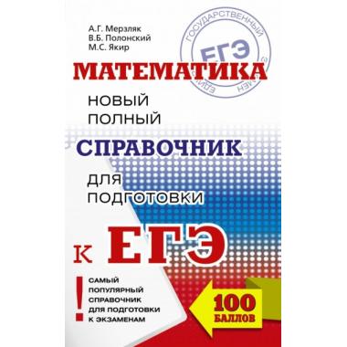 Математика. Новый полный справочник для подготовки к ЕГЭ