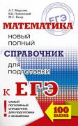 Математика. Новый полный справочник для подготовки к ЕГЭ