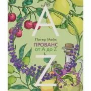 Прованс от A до Z