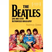 The Beatles. Единственная на свете авторизованная биография